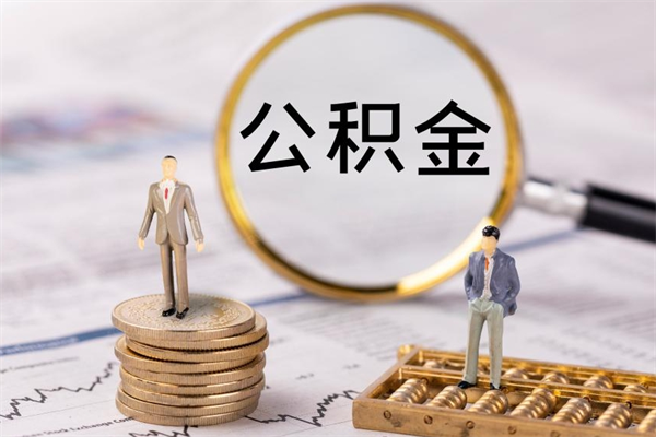 嵊州公积金帮提步骤（帮忙办理公积金提取）