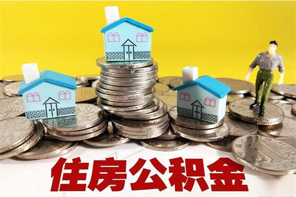 嵊州辞职能提公积金吗（辞职可以提取住房公积金）