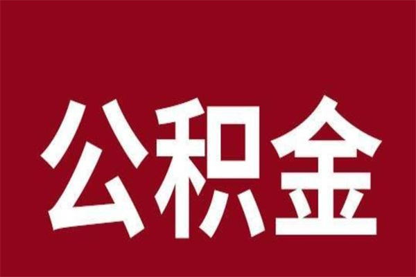 嵊州离职了公积金什么时候能取（离职公积金什么时候可以取出来）