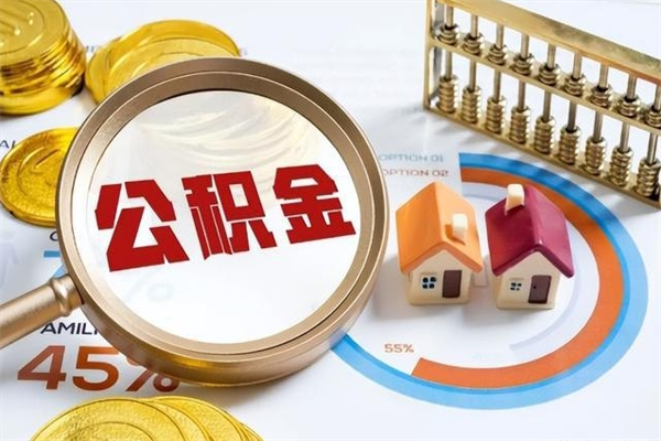 嵊州如何把封存的住房公积金取出来（怎样取封存的公积金）