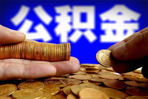 嵊州离职可以取公积金吗（离职能不能取公积金）