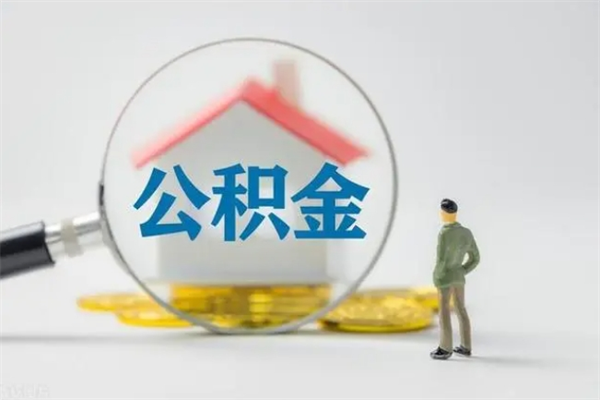 嵊州离职公积金怎么取（离职住房公积金怎么取）