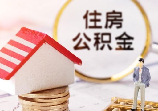 嵊州单位离职半年可以取住房公积金（离职半年才能取公积金）