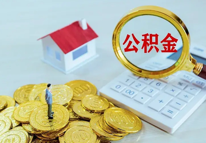 嵊州离职取住房公积金（离职取公积金流程）