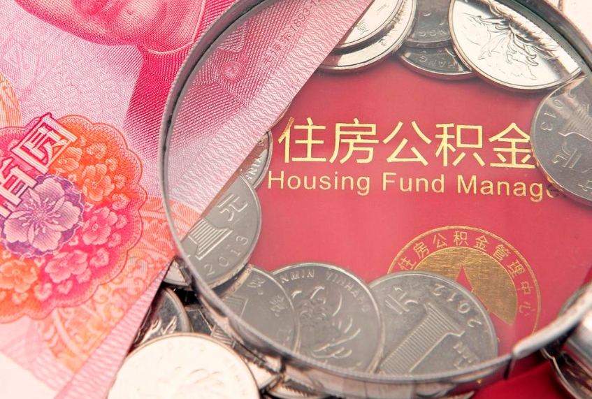 嵊州离职怎么把住房公积金取出来（离职了怎么把公积金全部取出来吗）