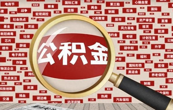 嵊州公积金封存取手续（2020公积金封存提取新政策）