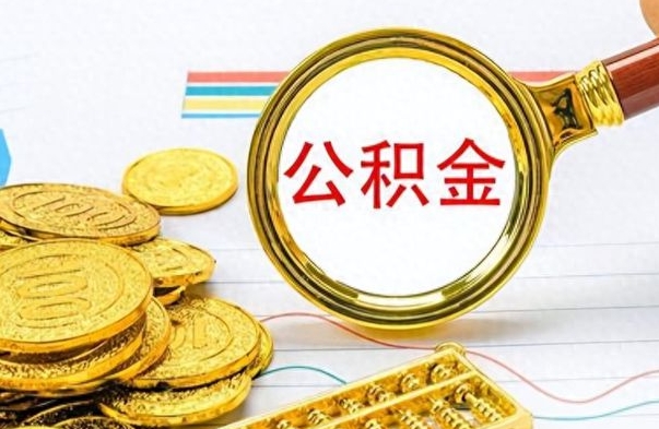 嵊州封存的离职公积金怎么取（离职公积金封存提取）