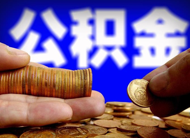 嵊州本人公积金提出来（公积金 提出来）